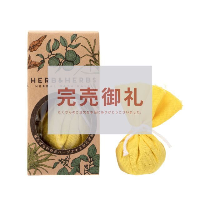 ハーブ＆ハーブス １pc．