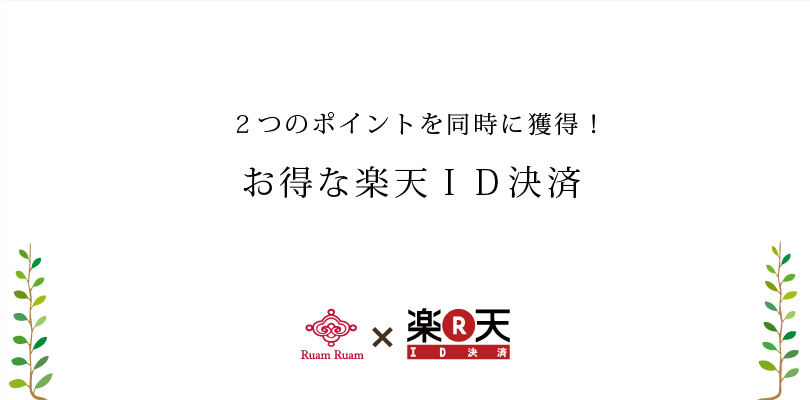 楽天ポイントも貯まる楽天ID決済開始のお知らせ(追記:2017年に”楽天ペイ”に改名)
