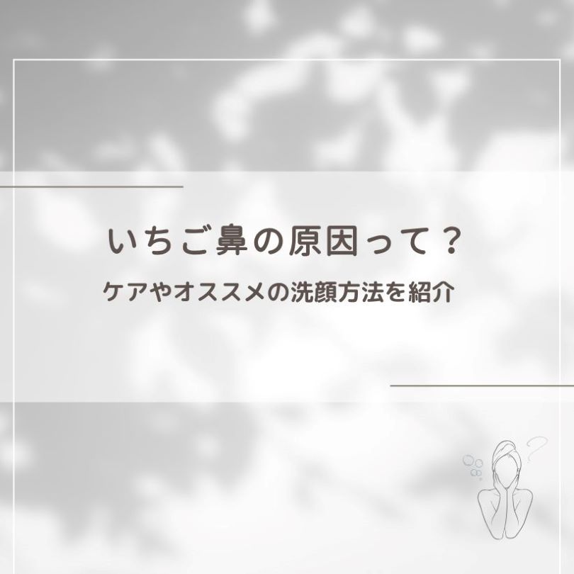 いちご鼻の原因・ケア方法は？おすすめの洗顔方法を石鹸メーカーが解説