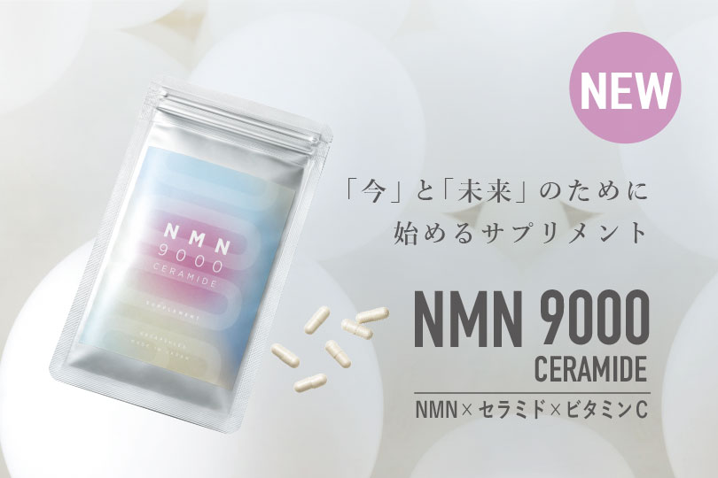 【新発売】NMN9000セラミド