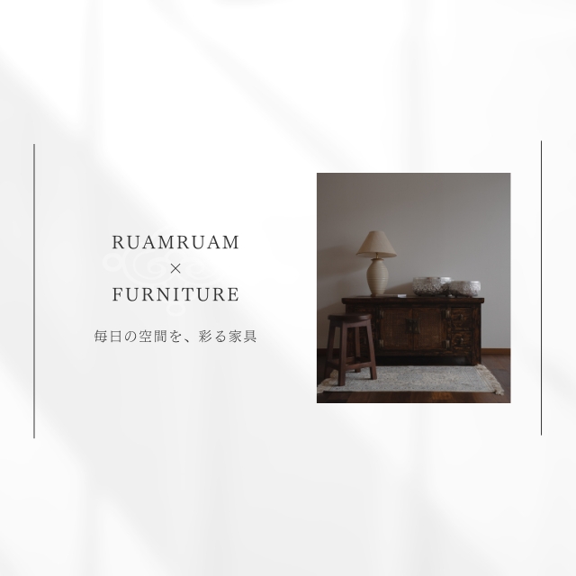 RuamRuamの家具