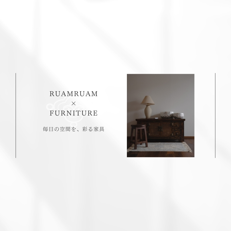 ＜RuamRuam×Furniture＞毎日の空間を、彩る家具