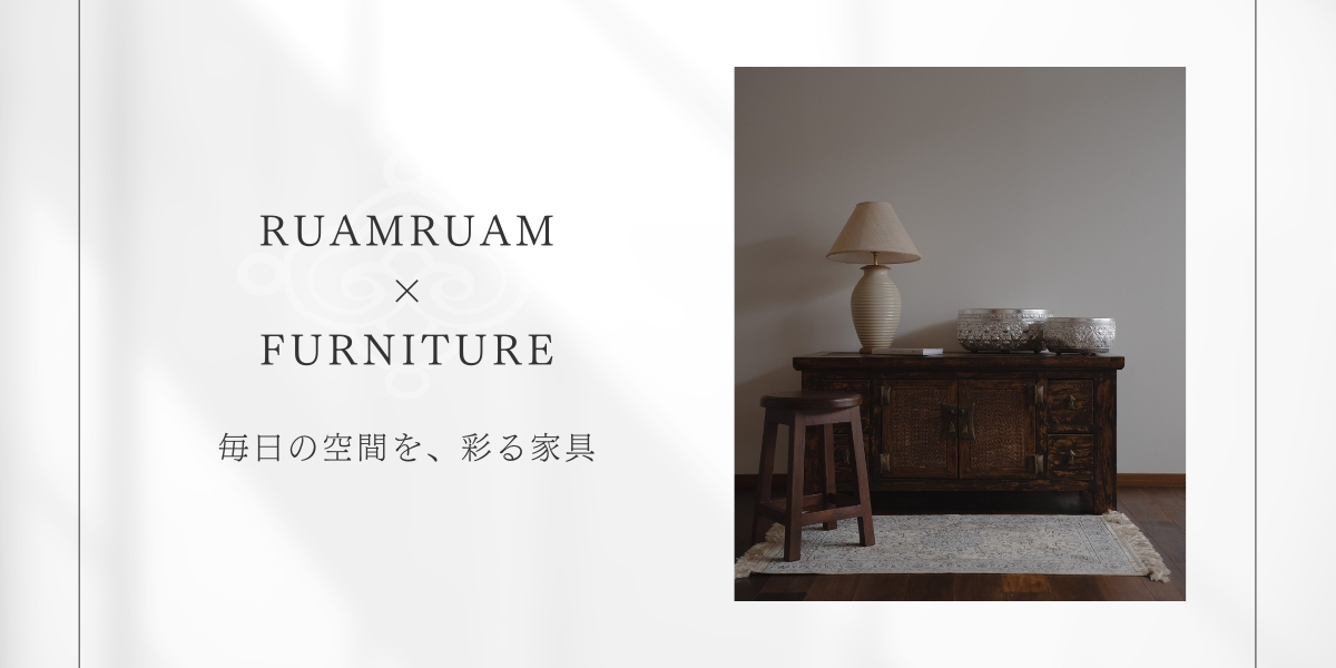 RuamRuamの家具