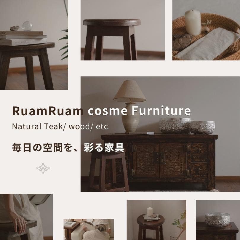 ＜RuamRuam×Furniture＞毎日の空間を、彩る家具