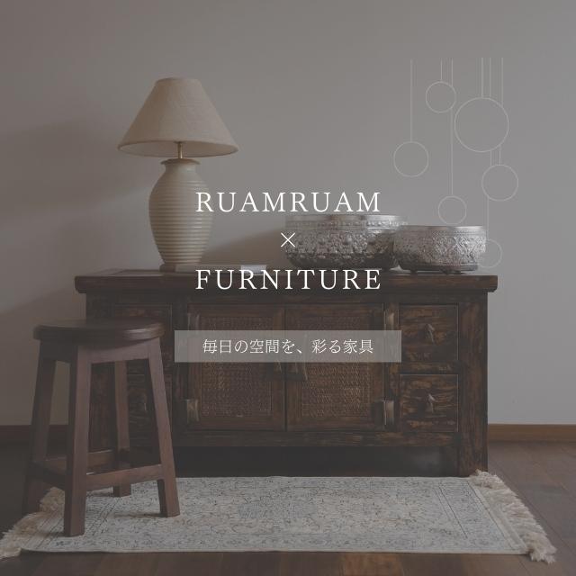 RuamRuamの家具