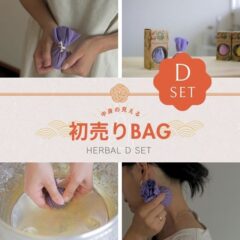 （販売終了）【初売りBAG】HERBAL D セット｜Herb&Herbs -40pcs