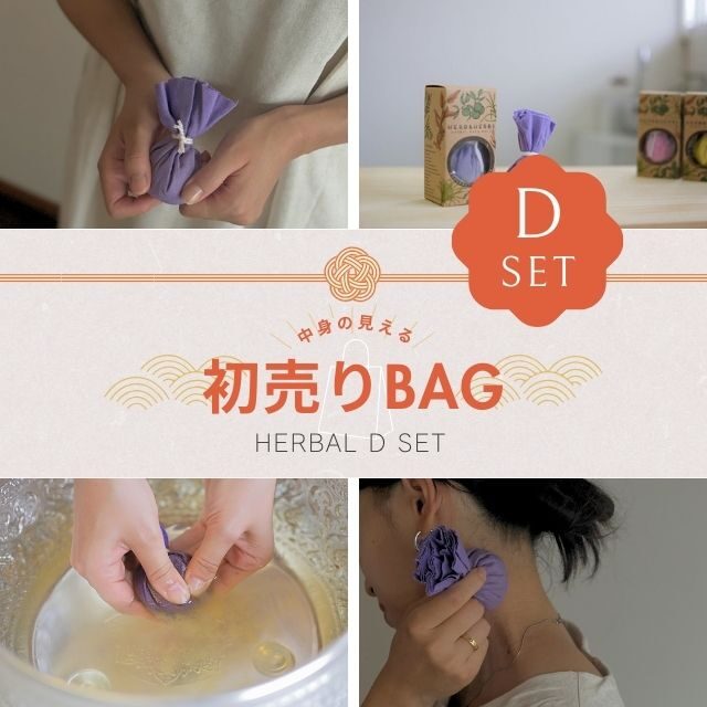 （販売終了）【初売りBAG】HERBAL D セット｜Herb&Herbs -40pcs