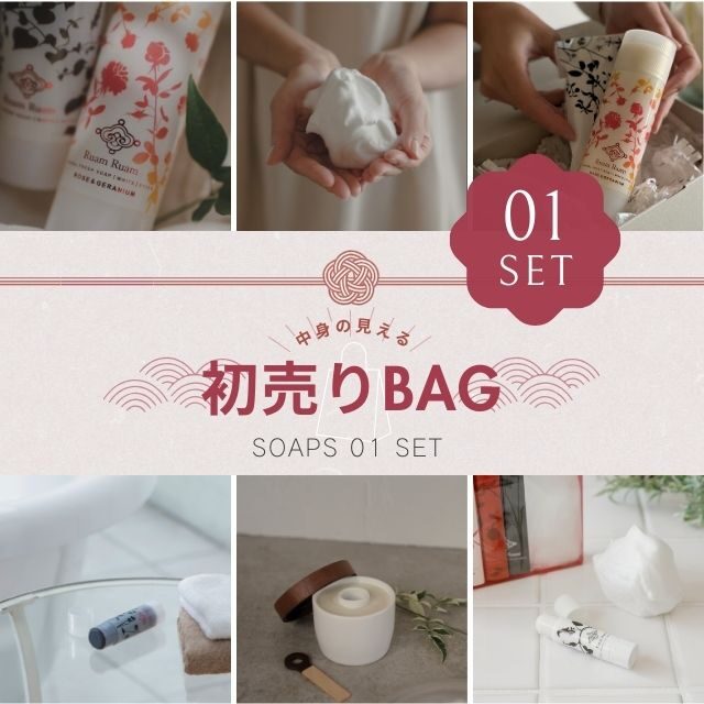 （販売終了）【初売りBAG】SOAP 01 セット｜Five Soaps Party!!!