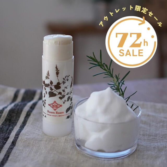 （販売終了）【72時間限定アウトレットセール】せっけんスティック（オリジナル）