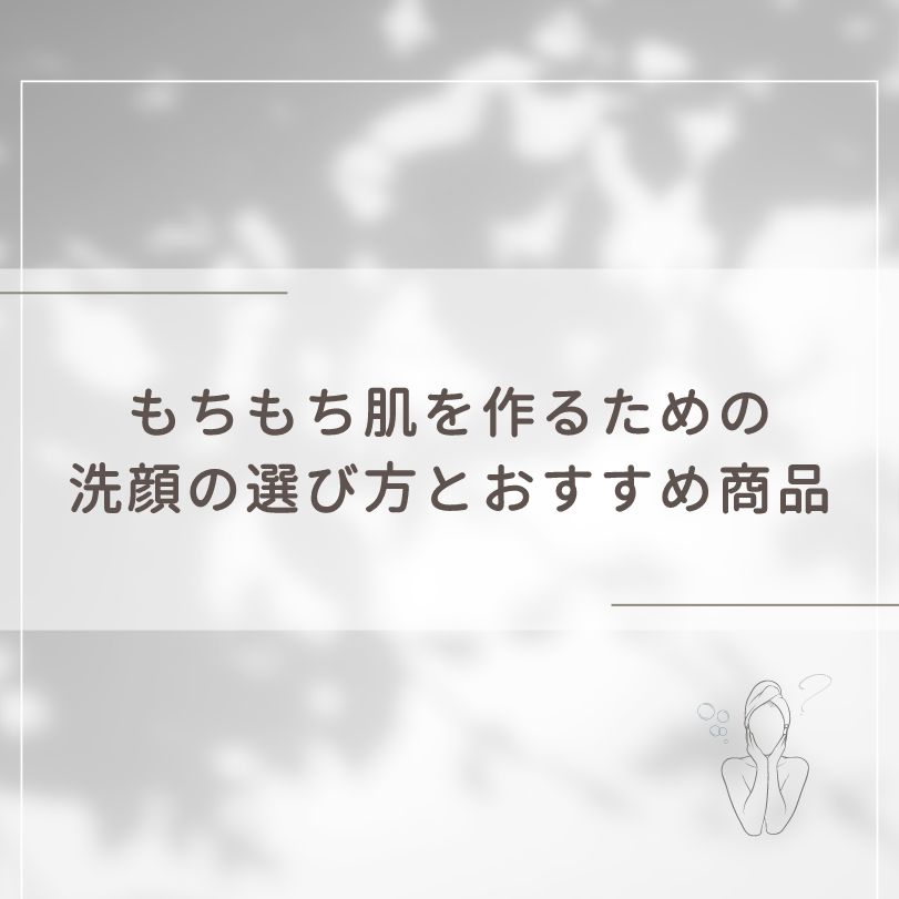 もちもち肌を作るための洗顔の選び方とおすすめ商品