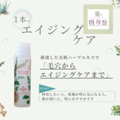 （販売終了）【定期会員様限定｜得得祭】ハーバルオールインワン ダブルエッセンス