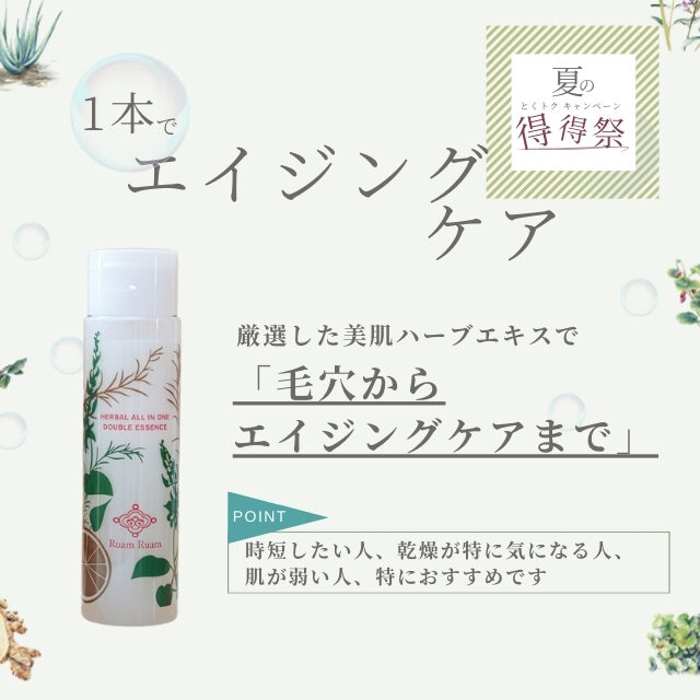 （販売終了）【定期会員様限定｜得得祭】ハーバルオールインワン ダブルエッセンス