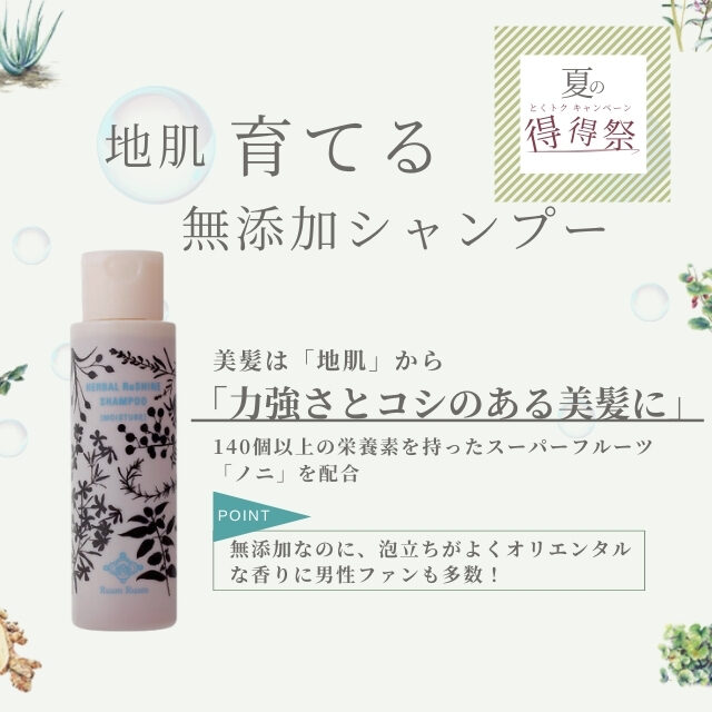 （販売終了）【定期会員様限定｜得得祭】ハーバル リシャイン シャンプー