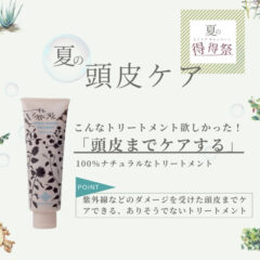 （販売終了）【定期会員様限定｜得得祭】ハーバル リシャイン トリートメント