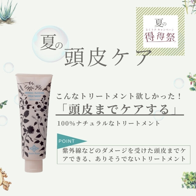 （販売終了）【定期会員様限定｜得得祭】ハーバル リシャイン トリートメント