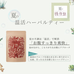 （販売終了）【定期会員様限定｜得得祭】ハーバル スウィートティー