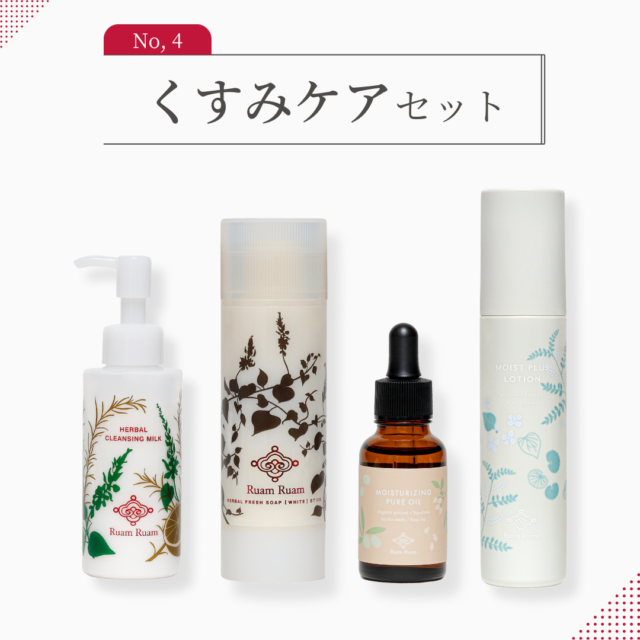 （販売終了）お悩み別 スキンケアライン お試しキャンペーン｜ くすみケアセット【お一人様1セット限定】