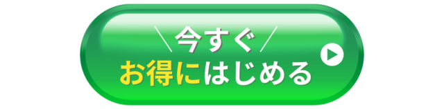 今すぐお得にはじめる