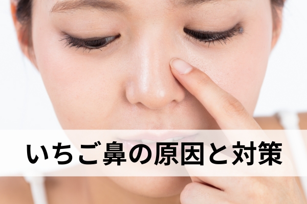 いちご鼻の原因と対策：おすすめの毛穴スキンケア