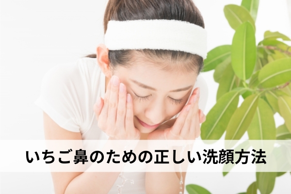 いちご鼻のための正しい洗顔方法