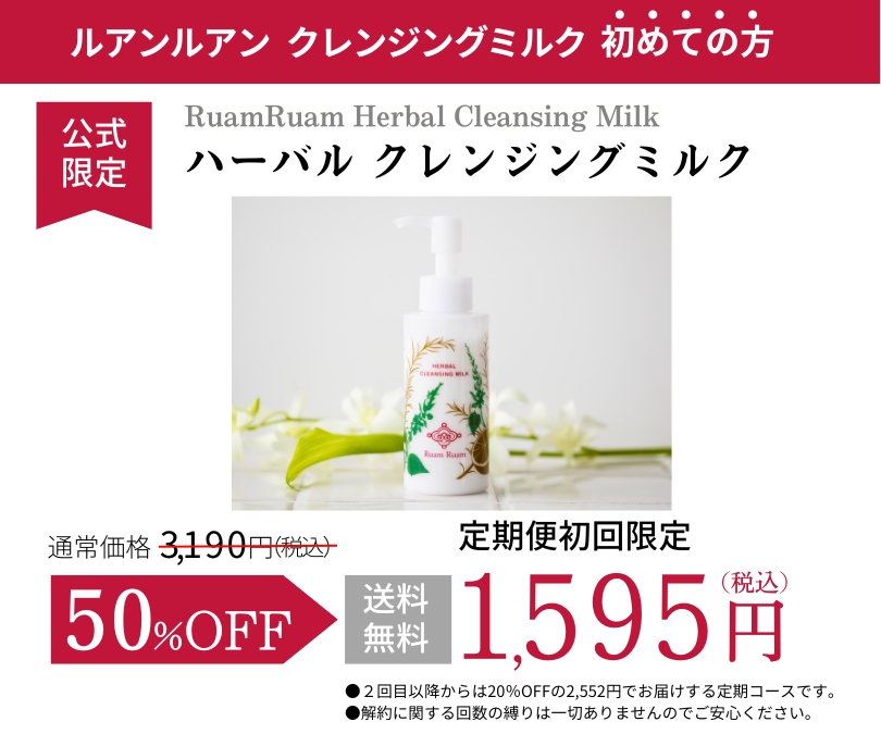 クレンジングミルク初めての方50%OFF