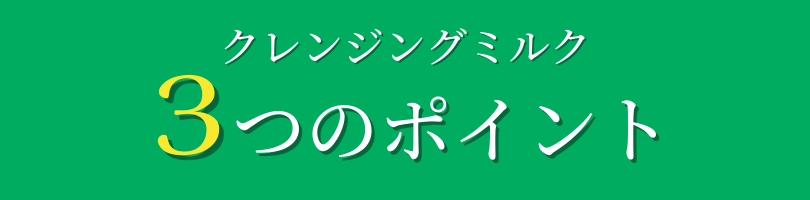 クレンジングミルク3つのポイント