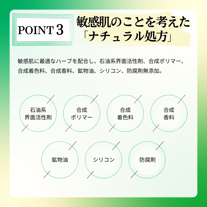 ポイント３敏感肌のことを考えたナチュラル処方