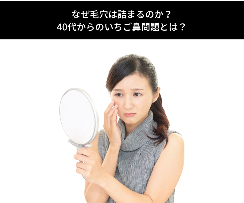 なぜ毛穴は詰まるのか？