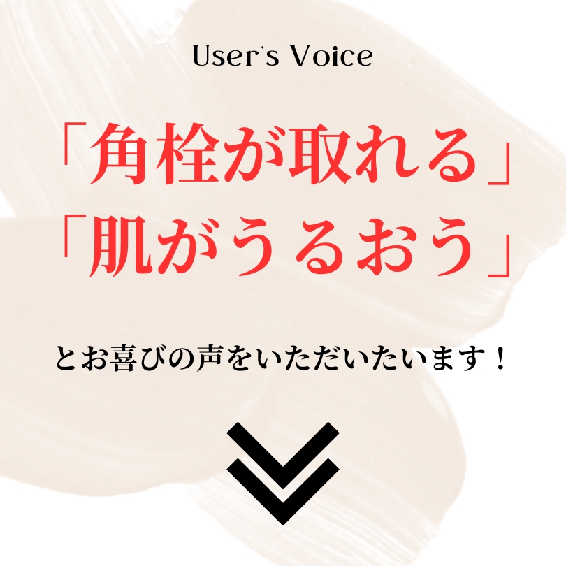 角栓が取れる、肌がうるおうお喜びの声