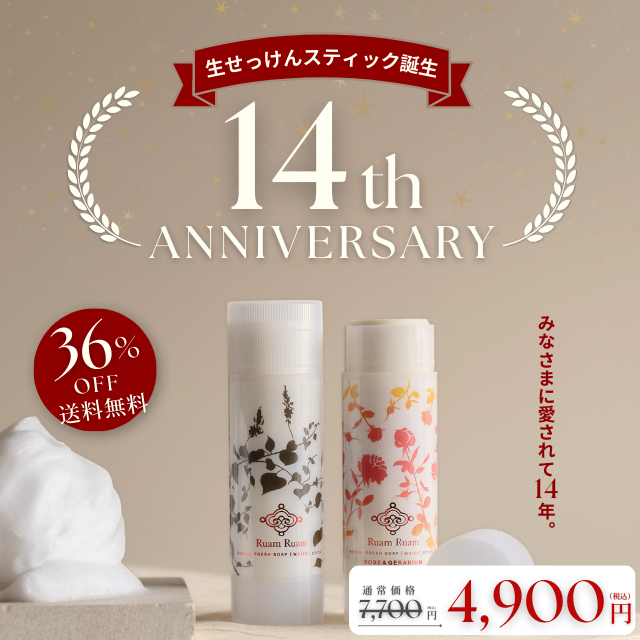 14周年記念キャンペーン｜ 送料無料セット