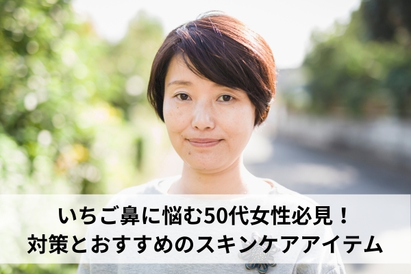 いちご鼻に悩む50代女性必見！対策とおすすめのスキンケアアイテム