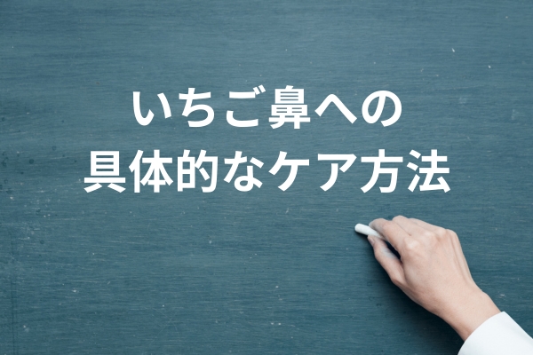 いちご鼻への具体的なケア方法