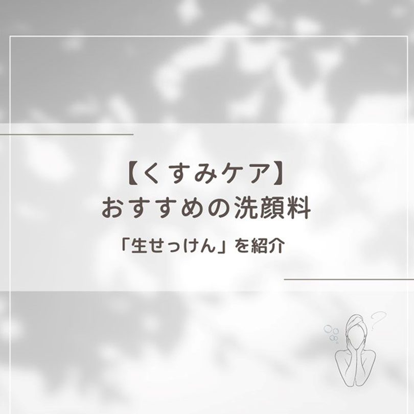 【くすみケア】おすすめの洗顔料「生せっけん」を紹介