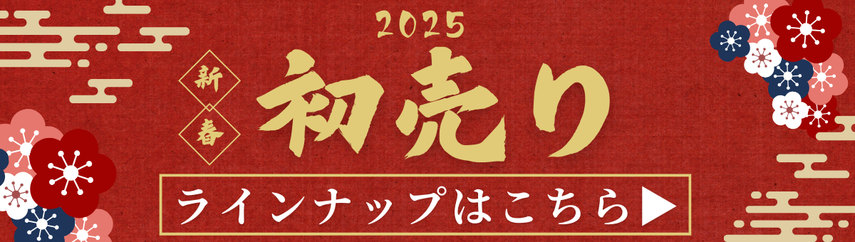 2025初売り