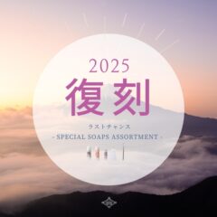 （販売終了）【2025復刻】生せっけん セット｜SPECIAL SOAPS ASSORTMENT!