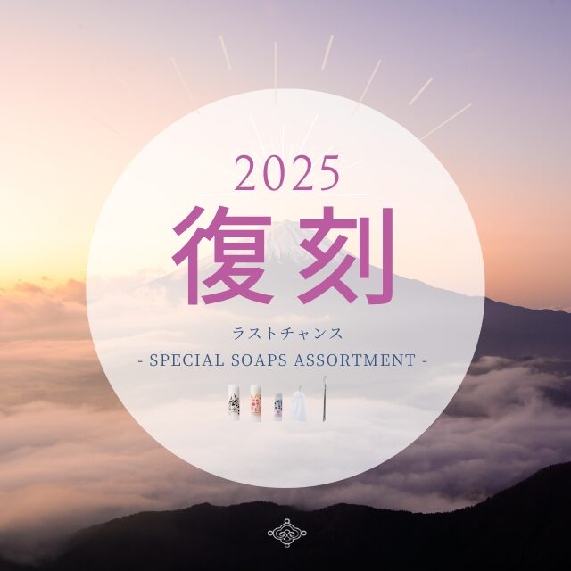 （販売終了）【2025復刻】生せっけん セット｜SPECIAL SOAPS ASSORTMENT!