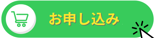 お申し込み