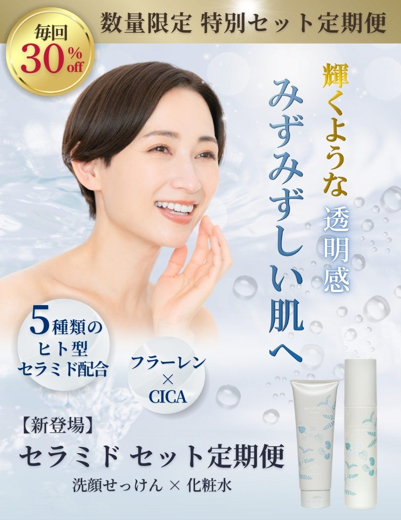 セラミド生せっけん × セラミド化粧水 特別セット定期便