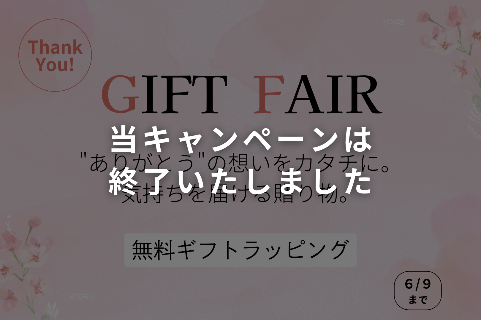 ギフトラッピングキャンペーン