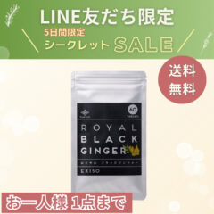 （販売終了）LINE友だち限定セール｜ロイヤル ブラックジンジャー