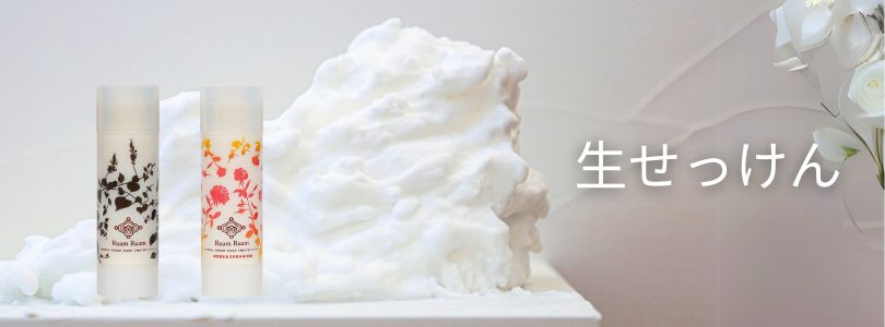 生せっけん