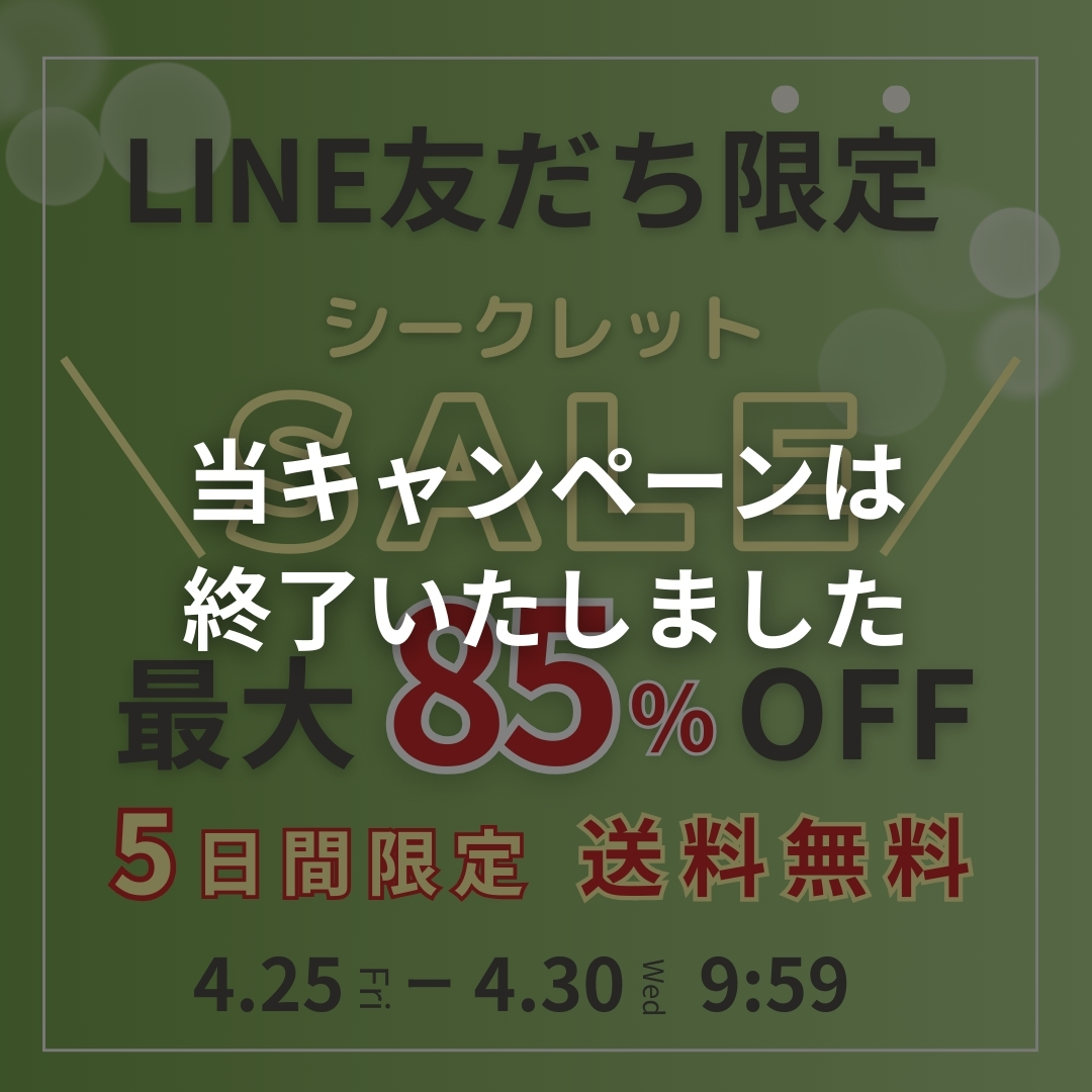 【LINE友だち限定】シークレットセール