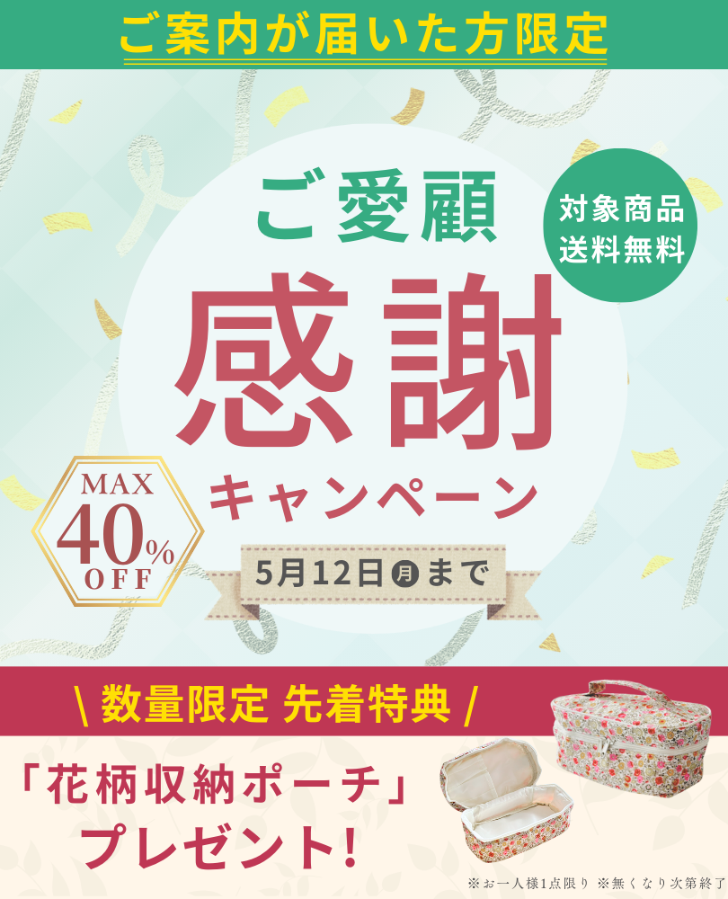 ご愛顧感謝キャンペーン