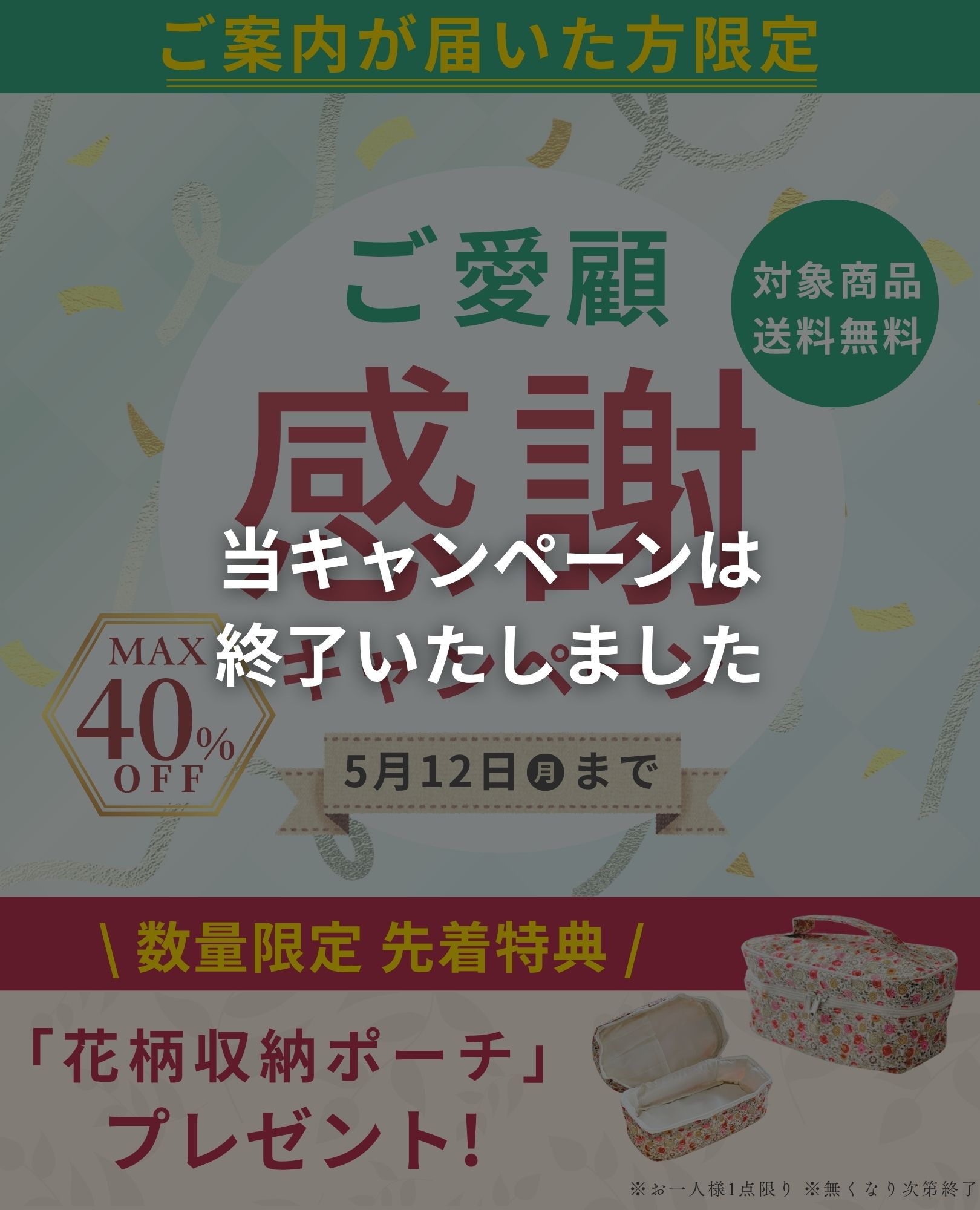 ご愛顧感謝キャンペーン