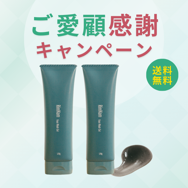 ご愛顧感謝キャンペーン│スクラブ洗顔ジェル2本セット