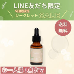 （販売終了）LINE友だち限定セール｜ モイスチャライジングピュアオイル