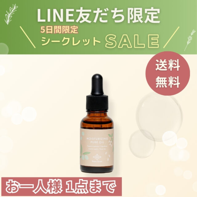 （販売終了）LINE友だち限定セール｜ モイスチャライジングピュアオイル