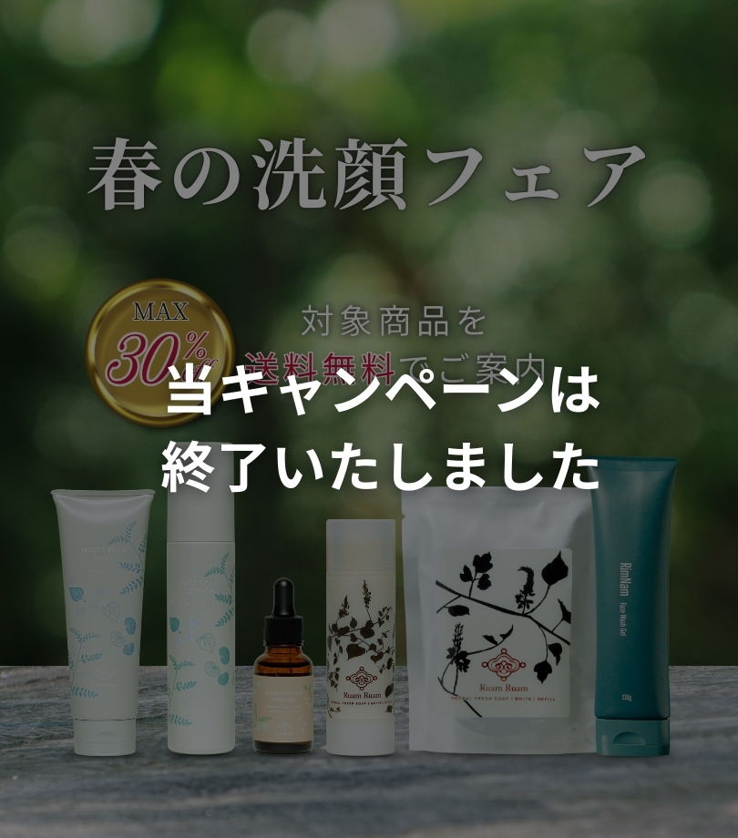 春の洗顔フェア