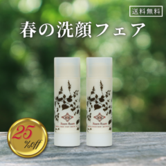 春の洗顔フェア│生せっけんスティックオリジナル2本セット