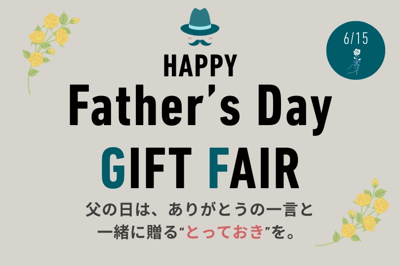 父の日ギフトフェア